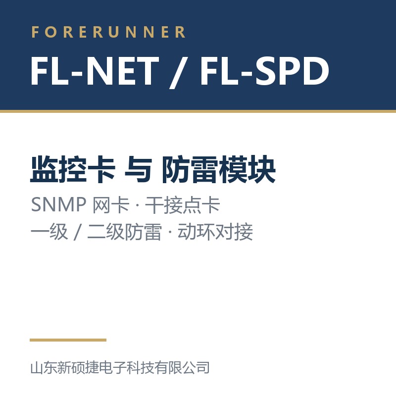 FL-NET 监控卡与 FL-SPD 防雷模块（枣庄市UPS电源）