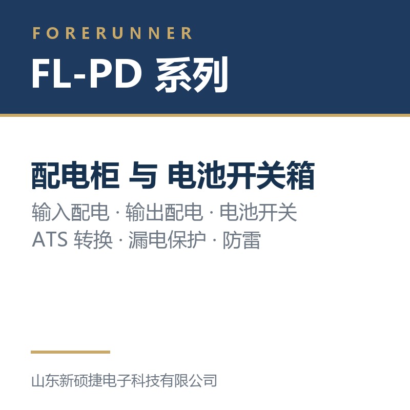 FL-PD 系列配电柜与电池开关箱（枣庄市UPS电源）