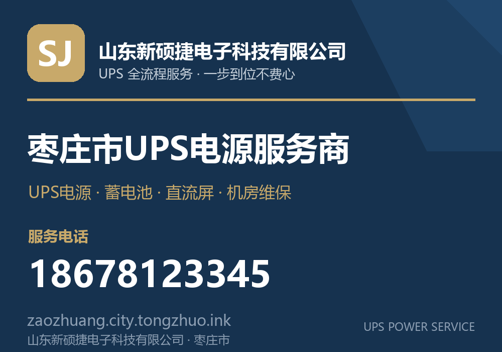 山东新硕捷电子科技有限公司 枣庄市UPS电源服务商,服务电话 18678123345,官网 zaozhuang.city.tongzhuo.ink